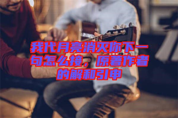 我代月亮消滅你下一句怎么接，原著作者的解和引申