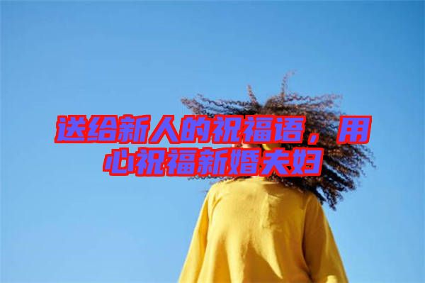 送給新人的祝福語(yǔ)，用心祝福新婚夫婦