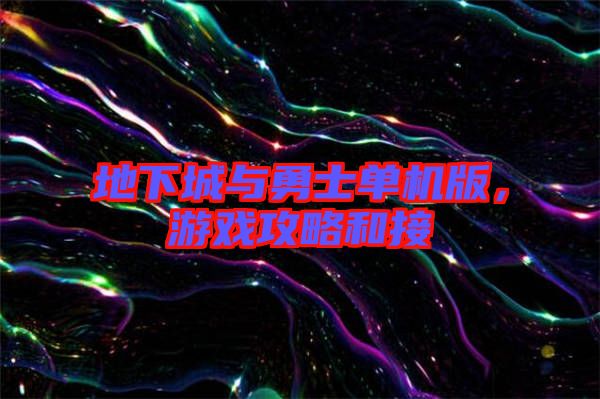 地下城與勇士單機版，游戲攻略和接