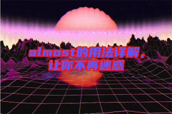almost的用法詳解，讓你不再迷惑