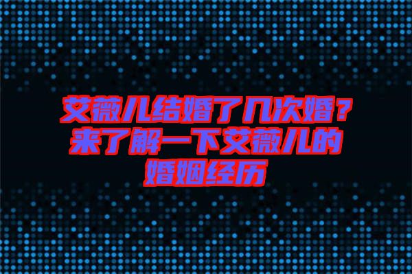 艾薇兒結婚了幾次婚？來了解一下艾薇兒的婚姻經(jīng)歷