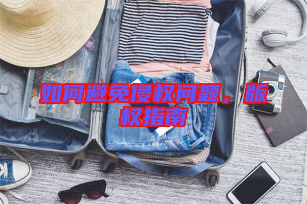 如何避免侵權問題，版權指南