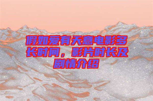 假如愛有天意電影多長時間，影片時長及劇情介紹