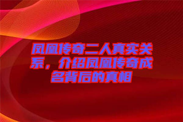 鳳凰傳奇二人真實關(guān)系，介紹鳳凰傳奇成名背后的真相