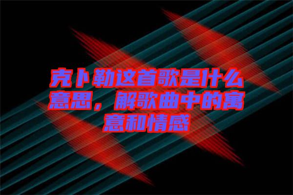 克卜勒這首歌是什么意思，解歌曲中的寓意和情感