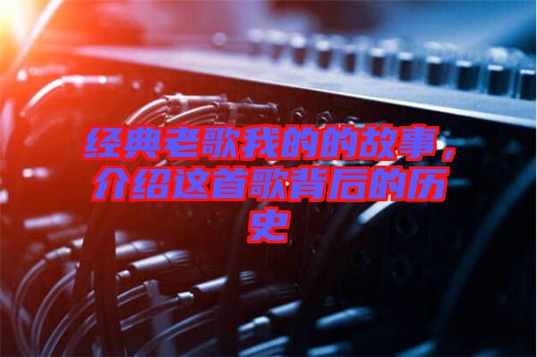 經(jīng)典老歌我的的故事，介紹這首歌背后的歷史