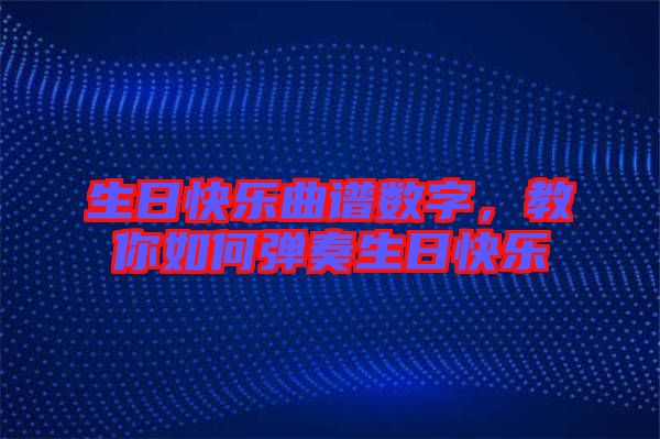 生日快樂曲譜數(shù)字，教你如何彈奏生日快樂