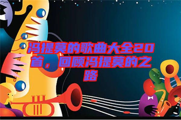 馮提莫的歌曲大全20首，回顧馮提莫的之路