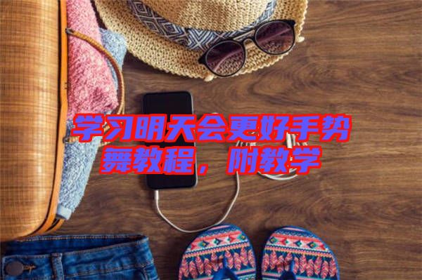 學(xué)習(xí)明天會更好手勢舞教程，附教學(xué)