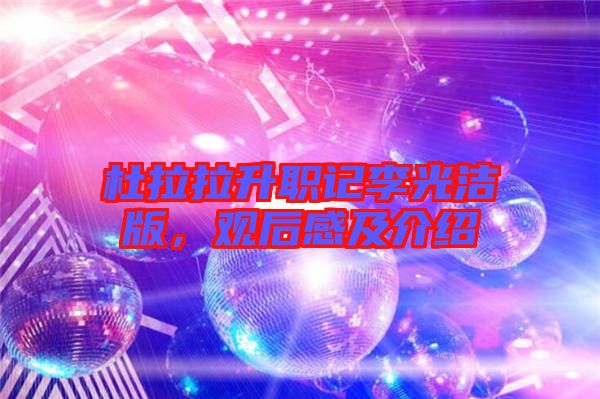 杜拉拉升職記李光潔版，觀后感及介紹