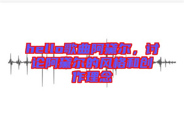 hello歌曲阿黛爾，討論阿黛爾的風(fēng)格和創(chuàng)作理念