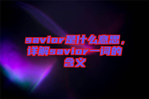 savior是什么意思，詳解savior一詞的含義