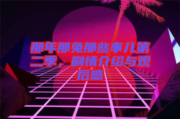 那年那兔那些事兒第二季，劇情介紹與觀后感
