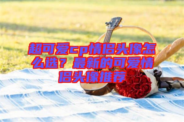 超可愛cp情侶頭像怎么選？最新的可愛情侶頭像推薦