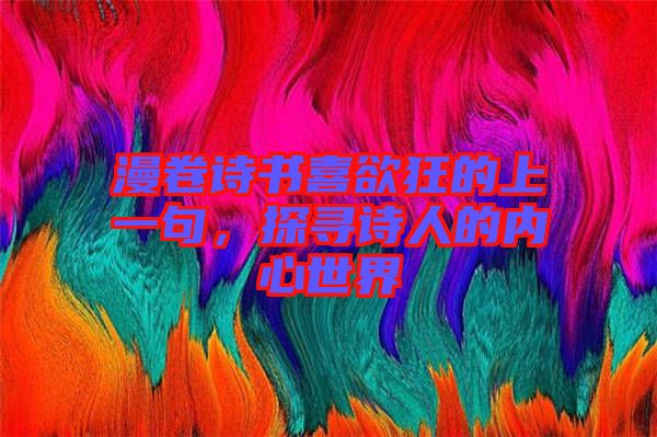 漫卷詩書喜欲狂的上一句，探尋詩人的內(nèi)心世界