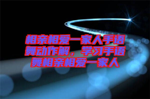 相親相愛(ài)一家人手語(yǔ)舞動(dòng)作解，學(xué)習(xí)手語(yǔ)舞相親相愛(ài)一家人