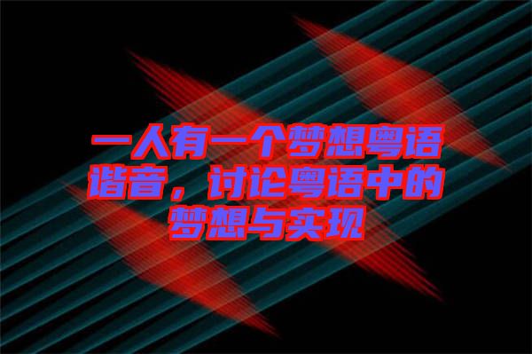 一人有一個夢想粵語諧音，討論粵語中的夢想與實現(xiàn)