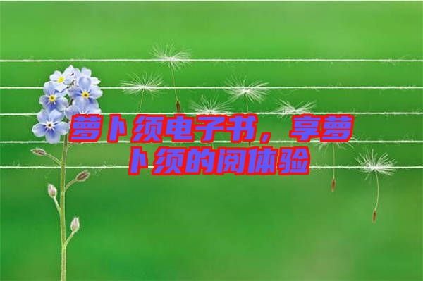 蘿卜須電子書，享蘿卜須的閱體驗