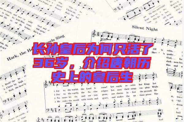 長孫皇后為何只活了36歲，介紹唐朝歷史上的皇后生