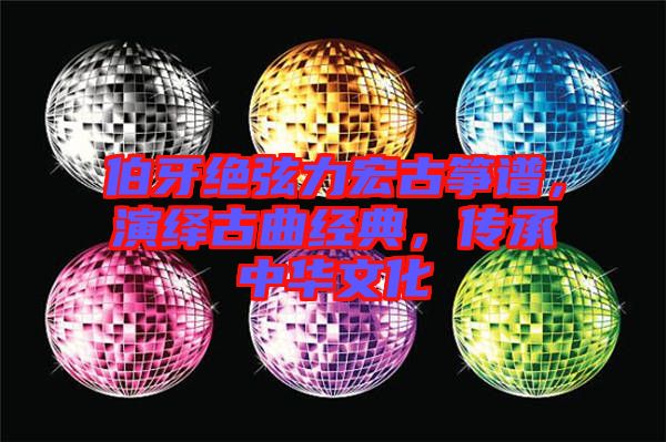 伯牙絕弦力宏古箏譜，演繹古曲經(jīng)典，傳承中華文化