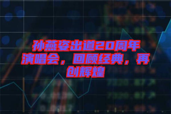 孫燕姿出道20周年演唱會，回顧經典，再創(chuàng)輝煌