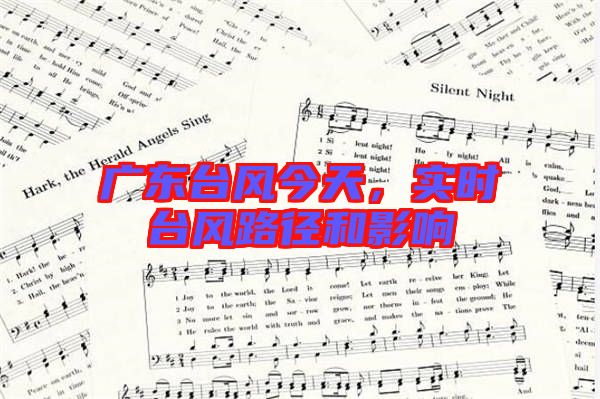 廣東臺(tái)風(fēng)今天，實(shí)時(shí)臺(tái)風(fēng)路徑和影響