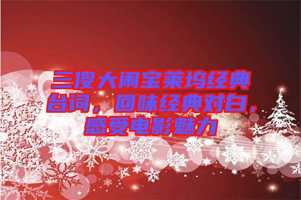 三傻大鬧寶萊塢經(jīng)典臺(tái)詞，回味經(jīng)典對(duì)白，感受電影魅力
