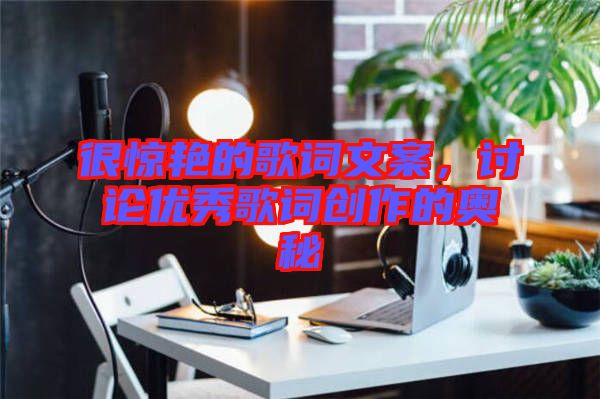 很驚艷的歌詞文案，討論優(yōu)秀歌詞創(chuàng)作的奧秘
