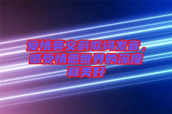 愛情莫文蔚歌詞發(fā)音，感受情感世界的深度和美好