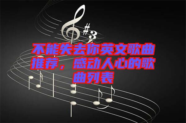 不能失去你英文歌曲推薦，感動(dòng)人心的歌曲列表