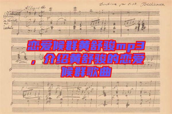 戀愛候群黃舒駿mp3，介紹黃舒駿的戀愛候群歌曲