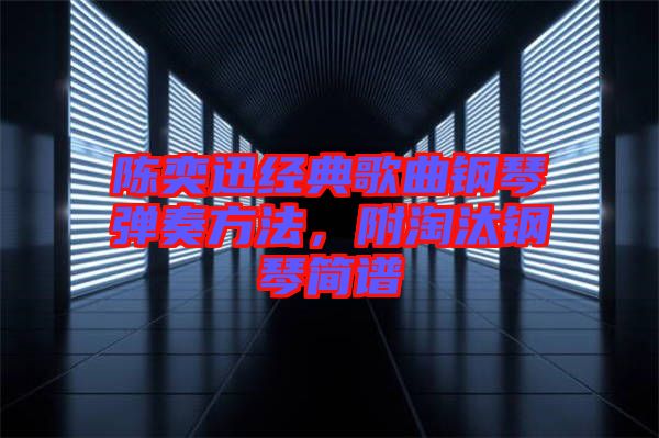 陳奕迅經(jīng)典歌曲鋼琴彈奏方法，附淘汰鋼琴簡譜