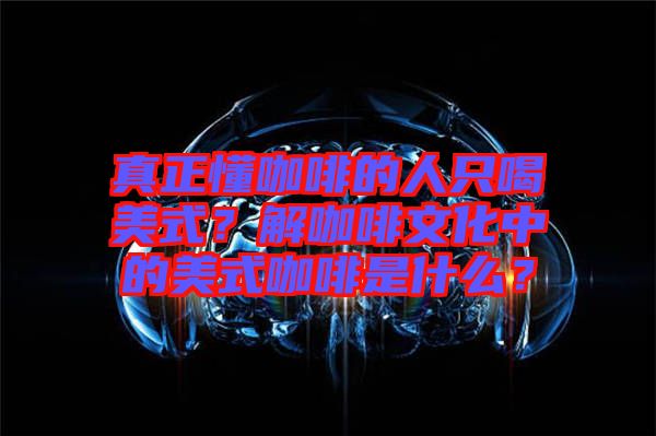 真正懂咖啡的人只喝美式？解咖啡文化中的美式咖啡是什么？