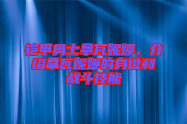 鎧甲勇士拿瓦妮娜，介紹拿瓦妮娜的身世和戰(zhàn)斗技能
