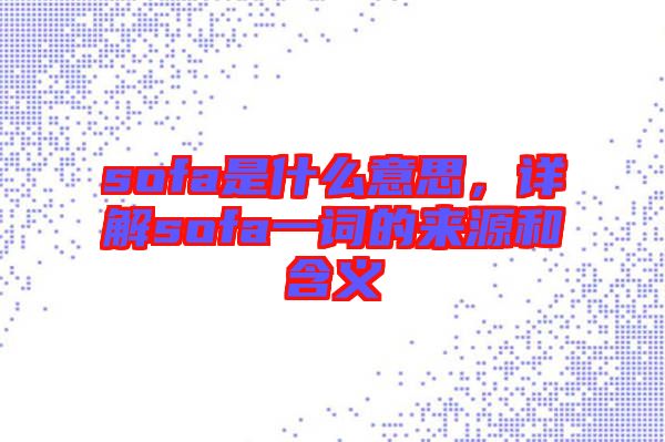 sofa是什么意思，詳解sofa一詞的來源和含義
