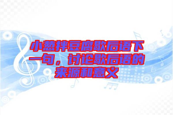 小蔥拌豆腐歇后語下一句，討論歇后語的來源和意義