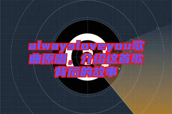 alwaysloveyou歌曲原唱，介紹這首歌背后的故事