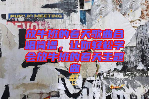 放牛班的春天歌曲合唱簡(jiǎn)譜，讓你輕松學(xué)會(huì)放牛班的春天主題曲