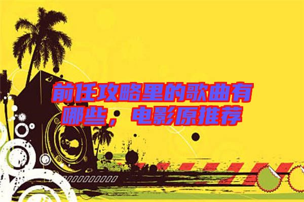 前任攻略里的歌曲有哪些，電影原推薦