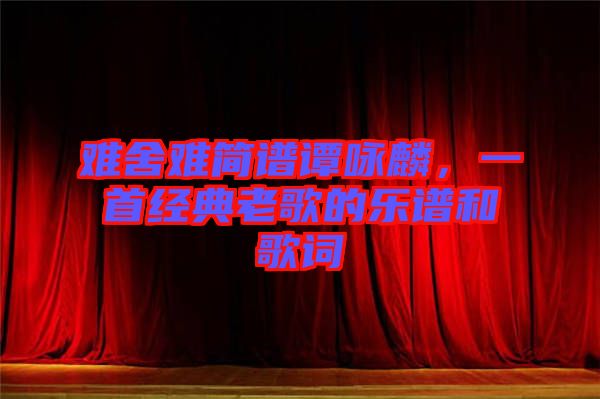 難舍難簡譜譚詠麟，一首經(jīng)典老歌的樂譜和歌詞