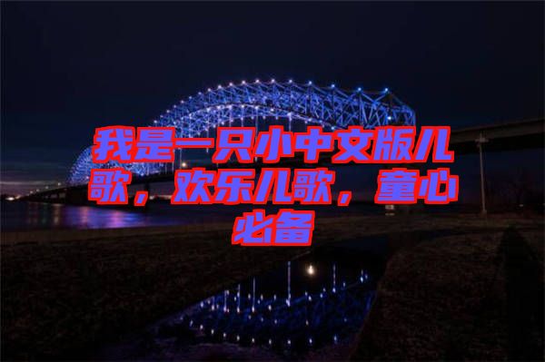 我是一只小中文版兒歌，歡樂兒歌，童心必備
