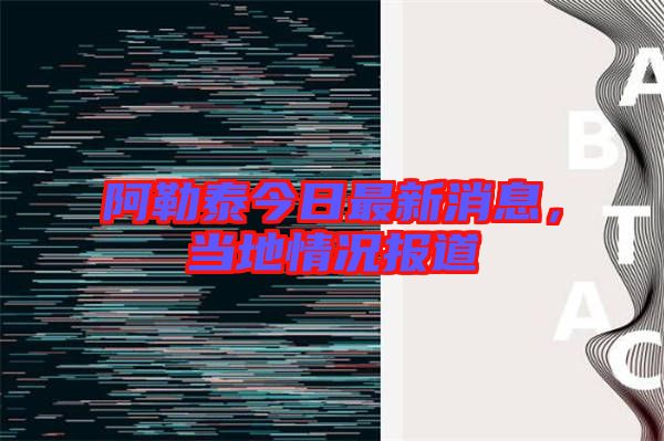阿勒泰今日最新消息，當(dāng)?shù)厍闆r報(bào)道