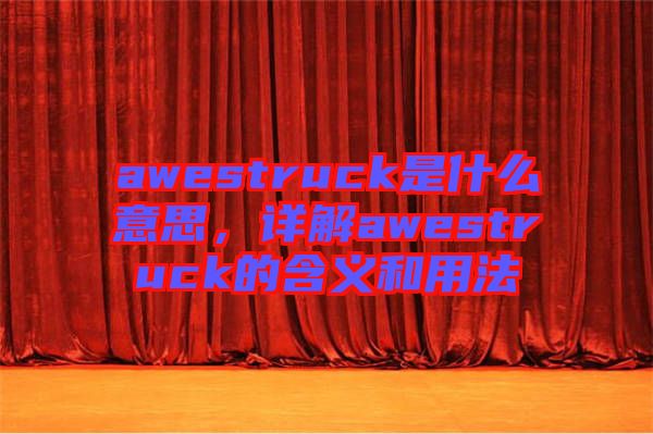 awestruck是什么意思，詳解awestruck的含義和用法