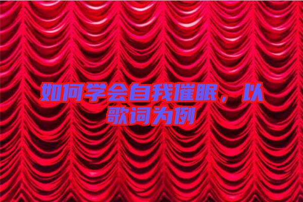 如何學(xué)會自我催眠，以歌詞為例