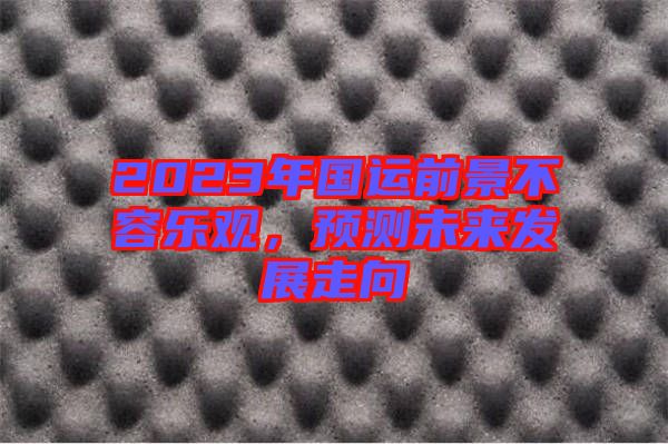 2023年國運(yùn)前景不容樂觀，預(yù)測未來發(fā)展走向