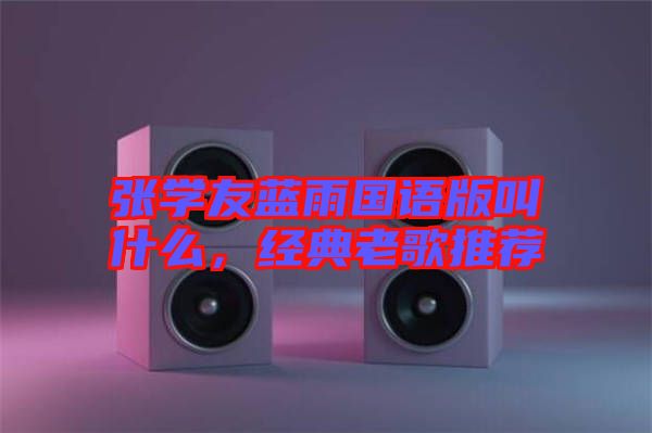 張學友藍雨國語版叫什么，經(jīng)典老歌推薦