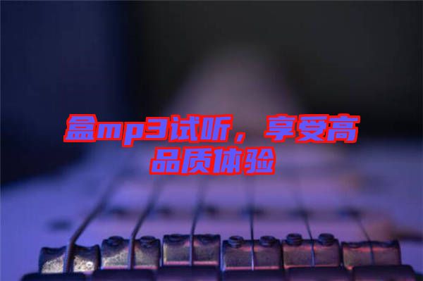 盒mp3試聽(tīng)，享受高品質(zhì)體驗(yàn)