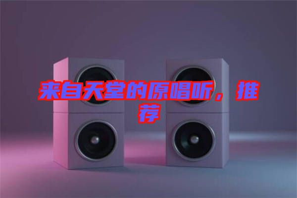 來自天堂的原唱聽，推薦