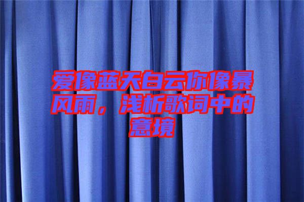 愛像藍天白云你像暴風雨，淺析歌詞中的意境