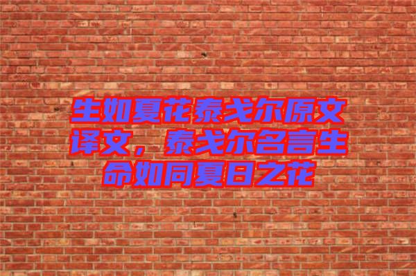 生如夏花泰戈?duì)栐淖g文，泰戈?duì)柮陨缤娜罩? width=